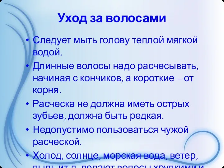 Уход за волосами Следует мыть голову теплой мягкой водой. Длинные