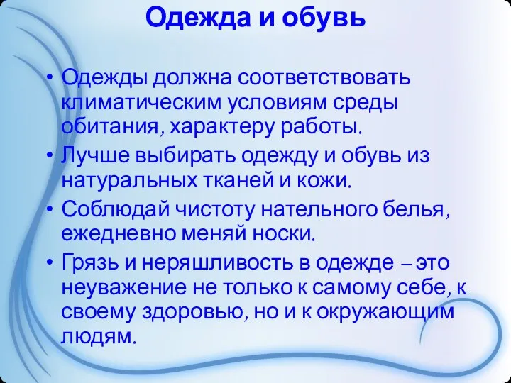 Одежда и обувь Одежды должна соответствовать климатическим условиям среды обитания,