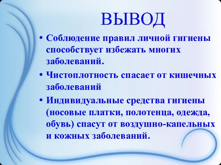 ВЫВОД Соблюдение правил личной гигиены способствует избежать многих заболеваний. Чистоплотность