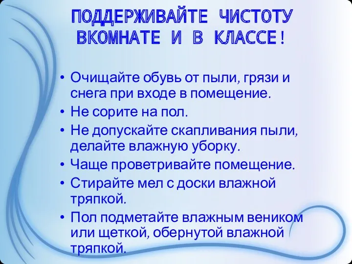 ПОДДЕРЖИВАЙТЕ ЧИСТОТУ ВКОМНАТЕ И В КЛАССЕ! Очищайте обувь от пыли,