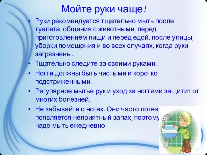 Мойте руки чаще! Руки рекомендуется тщательно мыть после туалета, общения