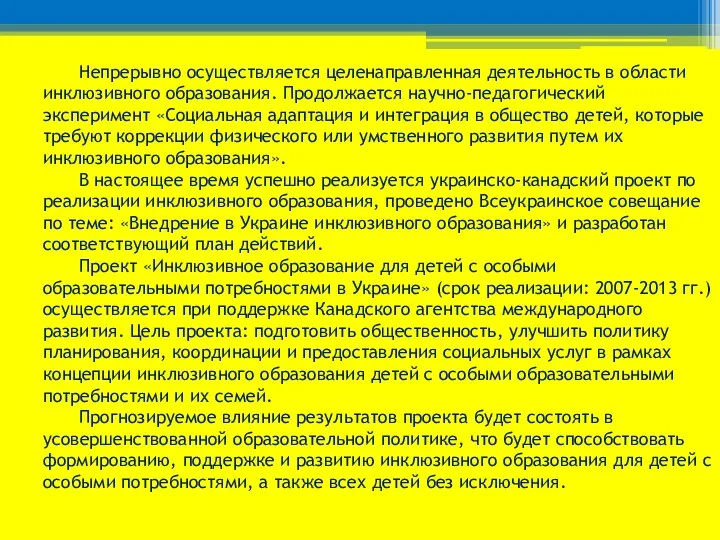 Непрерывно осуществляется целенаправленная деятельность в области инклюзивного образования. Продолжается научно-педагогический