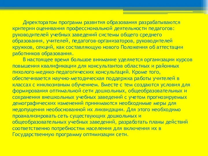 Директоратом программ развития образования разрабатываются критерии оценивания профессиональной деятельности педагогов: