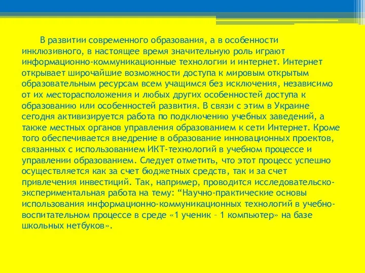 В развитии современного образования, а в особенности инклюзивного, в настоящее