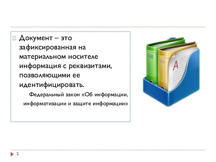 Документ – это зафиксированная на материальном носителе информация с реквизитами, позволяющими ее идентифицировать.