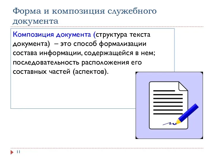 Форма и композиция служебного документа Композиция документа (структура текста документа) – это способ