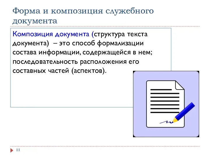 Форма и композиция служебного документа Композиция документа (структура текста документа)