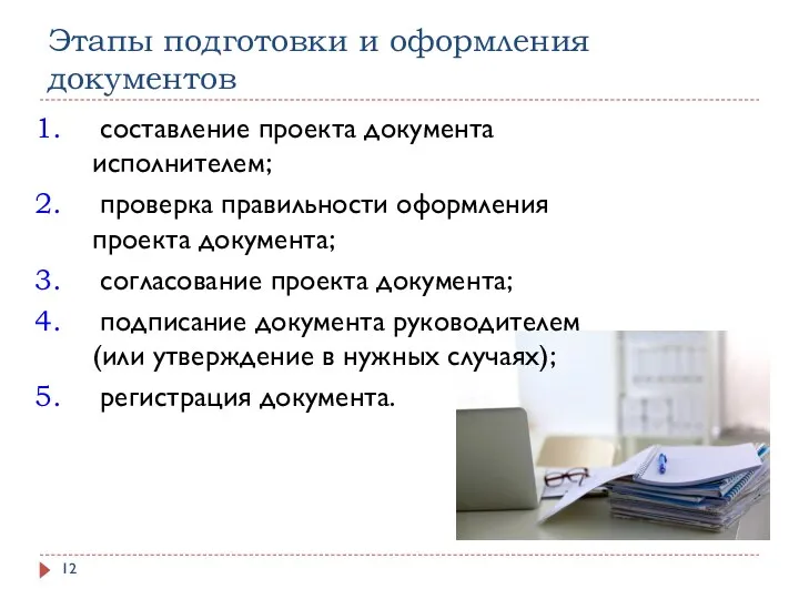 Этапы подготовки и оформления документов составление проекта документа исполнителем; проверка правильности оформления проекта