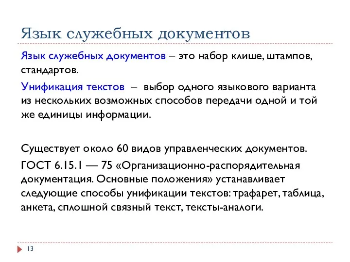 Язык служебных документов Язык служебных документов – это набор клише,