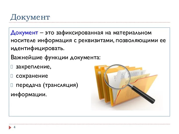 Документ Документ – это зафиксированная на материальном носителе информация с реквизитами, позволяющими ее