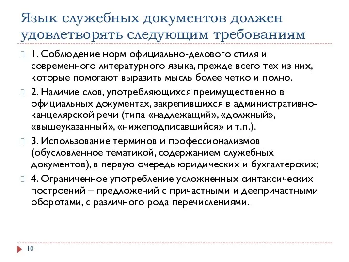 Язык служебных документов должен удовлетворять следующим требованиям 1. Соблюдение норм официально-делового стиля и