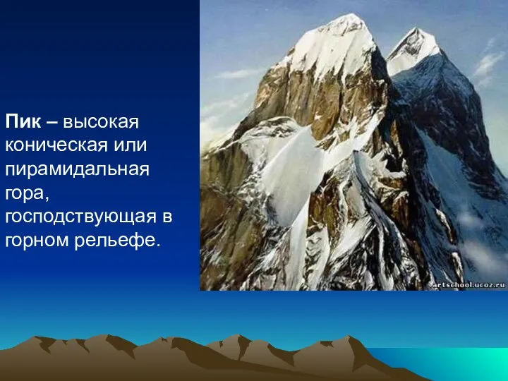 Пик – высокая коническая или пирамидальная гора, господствующая в горном рельефе.