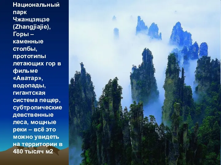 Национальный парк Чжанцзяцзе (Zhangjiajie), Горы – каменные столбы, прототипы летающих