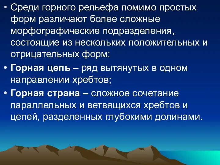 Среди горного рельефа помимо простых форм различают более сложные морфографические