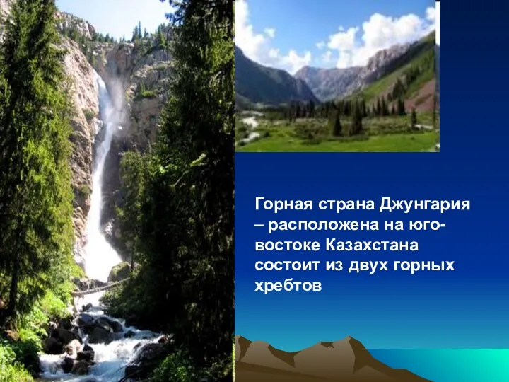 Горная страна Джунгария – расположена на юго-востоке Казахстана состоит из двух горных хребтов