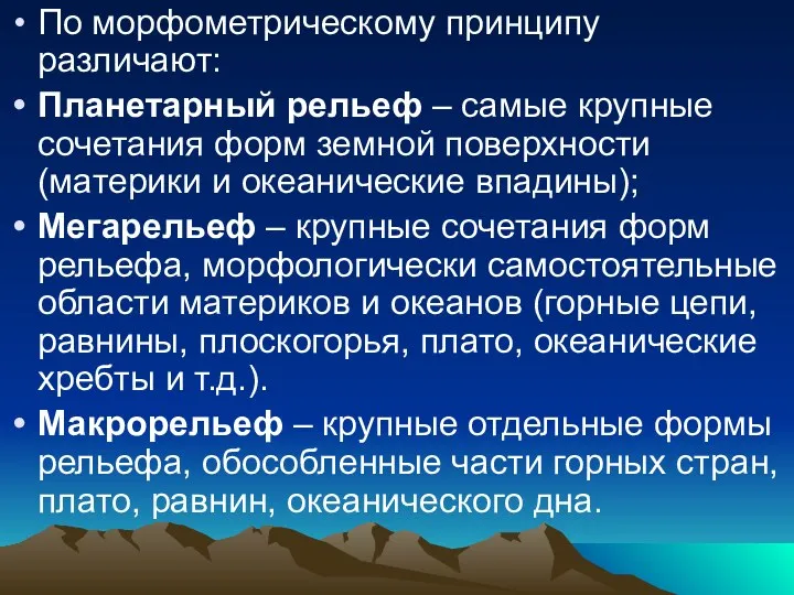 По морфометрическому принципу различают: Планетарный рельеф – самые крупные сочетания