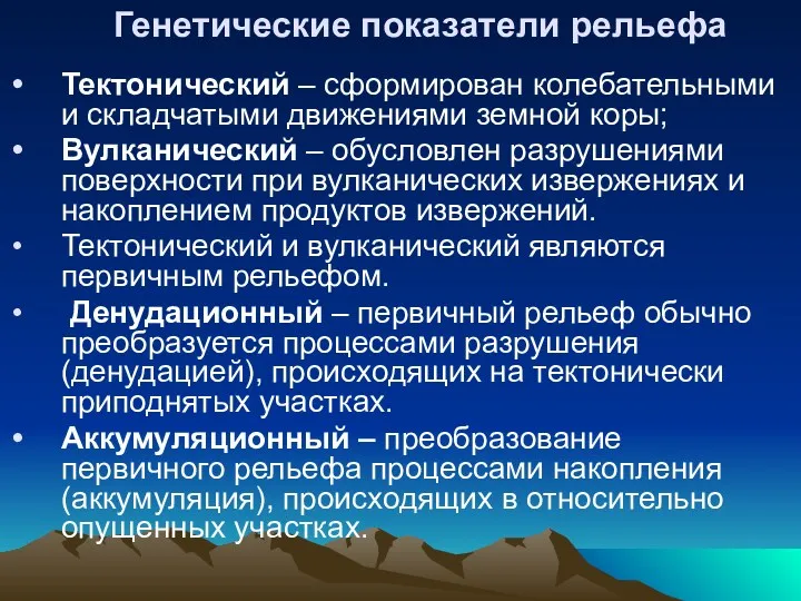 Генетические показатели рельефа Тектонический – сформирован колебательными и складчатыми движениями