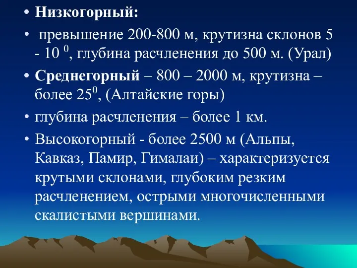 Низкогорный: превышение 200-800 м, крутизна склонов 5 - 10 0,