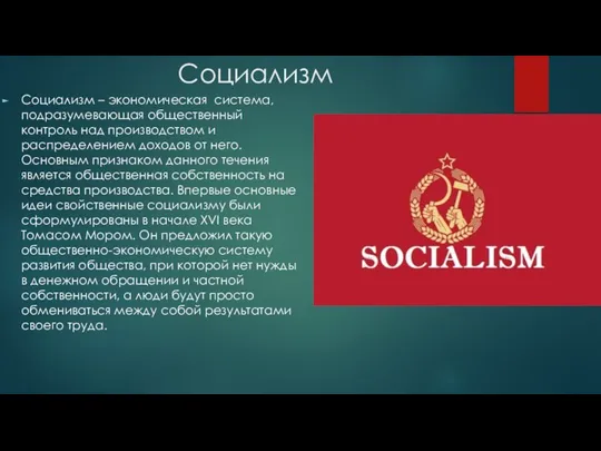 Социализм Социализм – экономическая система, подразумевающая общественный контроль над производством