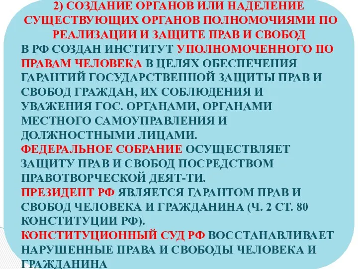 2) СОЗДАНИЕ ОРГАНОВ ИЛИ НАДЕЛЕНИЕ СУЩЕСТВУЮЩИХ ОРГАНОВ ПОЛНОМОЧИЯМИ ПО РЕАЛИЗАЦИИ