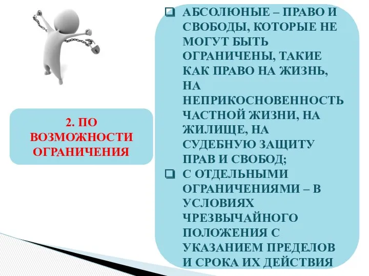 2. ПО ВОЗМОЖНОСТИ ОГРАНИЧЕНИЯ АБСОЛЮНЫЕ – ПРАВО И СВОБОДЫ, КОТОРЫЕ