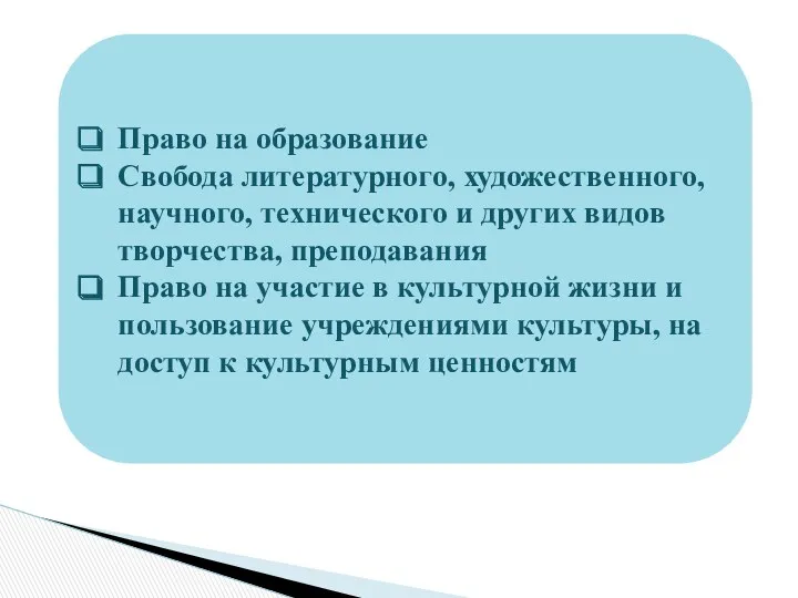 Право на образование Свобода литературного, художественного, научного, технического и других