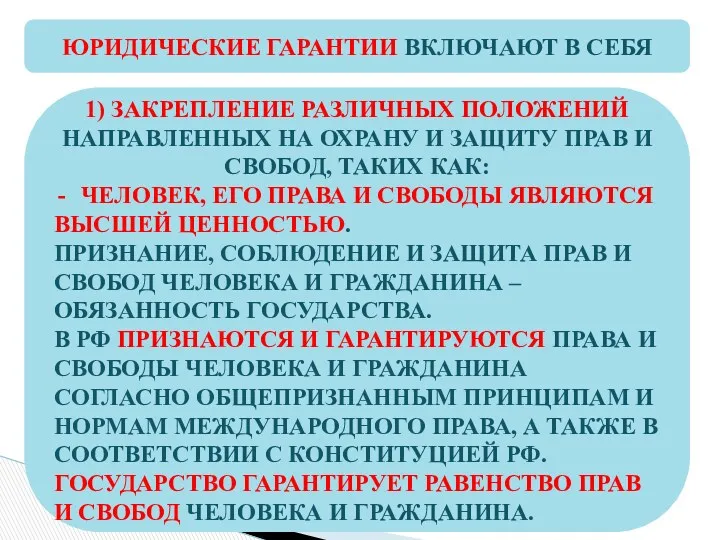 ЮРИДИЧЕСКИЕ ГАРАНТИИ ВКЛЮЧАЮТ В СЕБЯ 1) ЗАКРЕПЛЕНИЕ РАЗЛИЧНЫХ ПОЛОЖЕНИЙ НАПРАВЛЕННЫХ