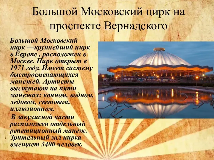 Большой Московский цирк на проспекте Вернадского Большой Московский цирк —крупнейший