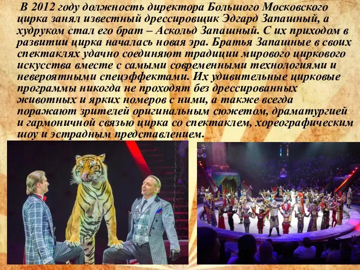 В 2012 году должность директора Большого Московского цирка занял известный