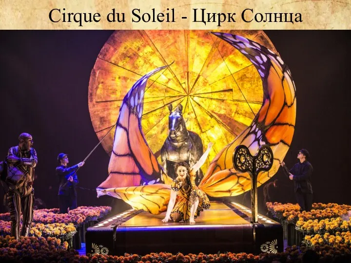 Cirque du Soleil - Цирк Солнца