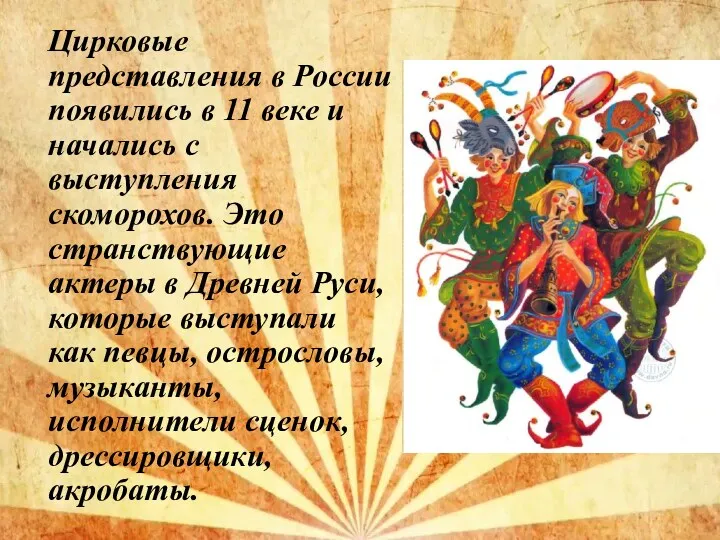 Цирковые представления в России появились в 11 веке и начались