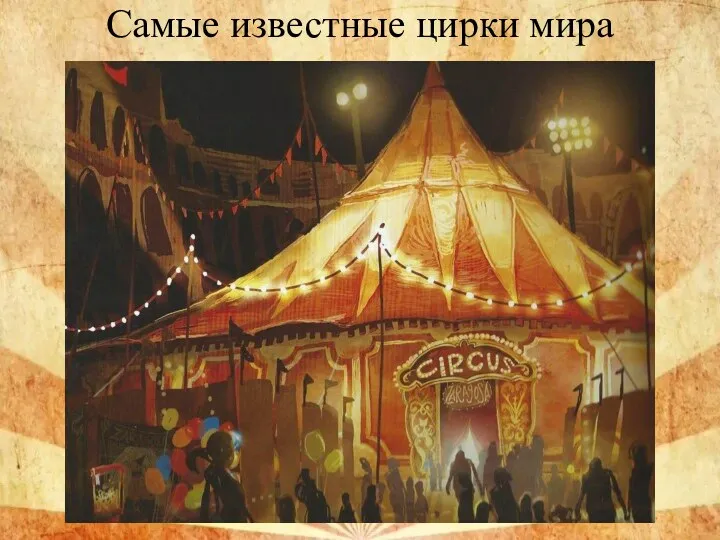 Самые известные цирки мира