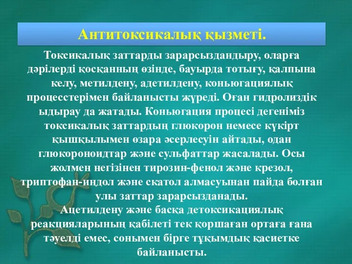 Антитоксикалық қызметі. Токсикалық заттарды зарарсыздандыру, оларға дәрілерді қосқанның өзінде, бауырда