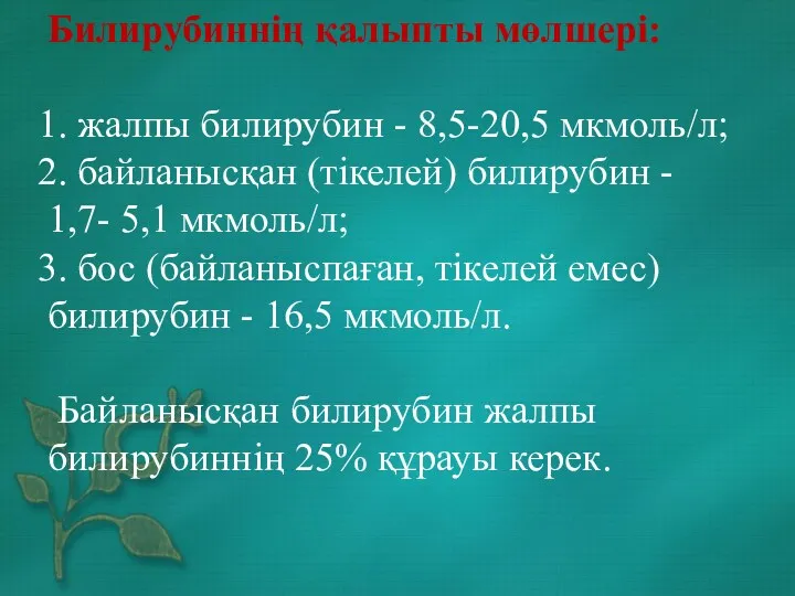 Билирубиннің қалыпты мөлшері: 1. жалпы билирубин - 8,5-20,5 мкмоль/л; 2.