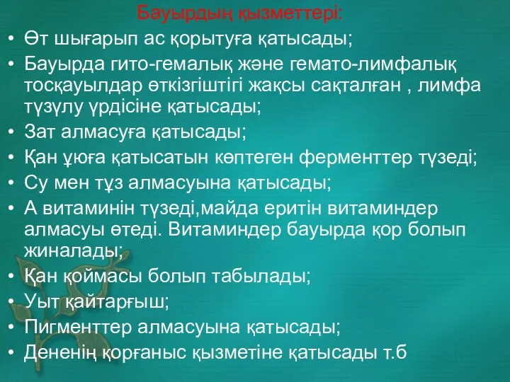 Бауырдың қызметтері: Өт шығарып ас қорытуға қатысады; Бауырда гито-гемалық және