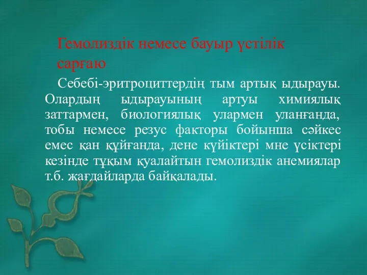 Себебі-эритроциттердің тым артық ыдырауы.Олардың ыдырауының артуы химиялық заттармен, биологиялық улармен