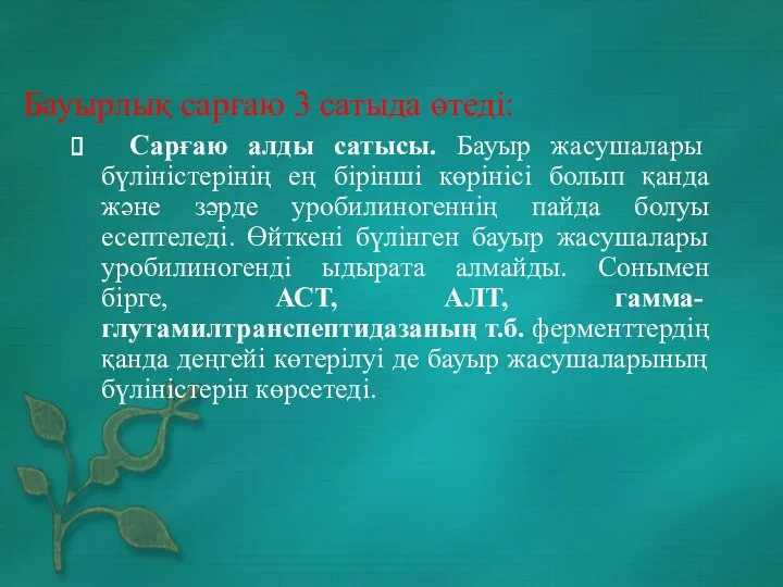 Бауырлық сарғаю 3 сатыда өтеді: Сарғаю алды сатысы. Бауыр жасушалары