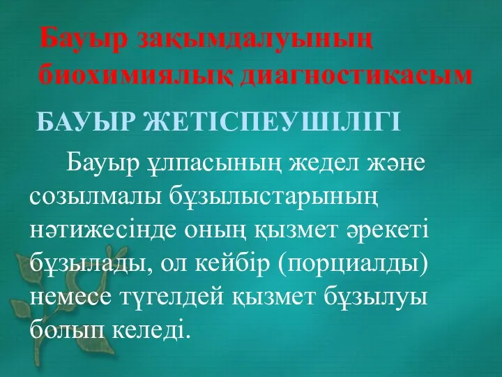 БАУЫР ЖЕТІСПЕУШІЛІГІ Бауыр ұлпасының жедел және созылмалы бұзылыстарының нәтижесінде оның