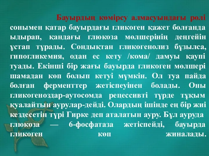 Бауырдың көмірсу алмасуындағы рөлі сонымен қатар бауырдағы гликоген қажет болғанда