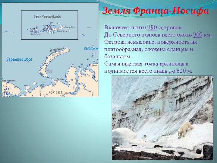 Земля Франца-Иосифа Включает почти 190 островов. До Северного полюса всего