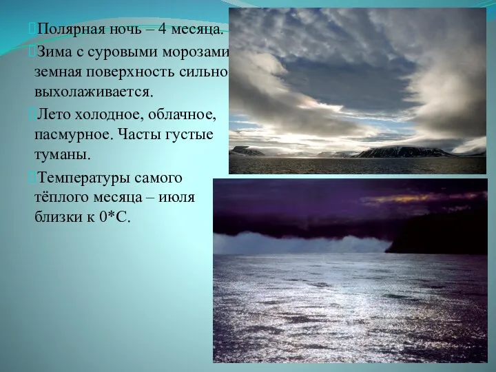 Полярная ночь – 4 месяца. Зима с суровыми морозами, земная