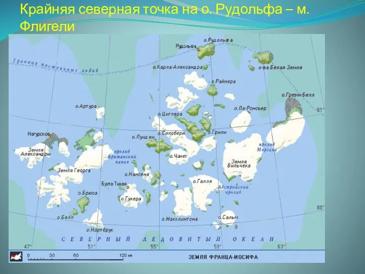 Крайняя северная точка на о. Рудольфа – м. Флигели