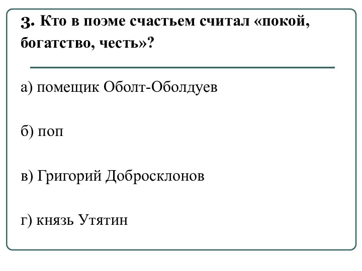 3. Кто в поэме счастьем считал «покой, богатство, честь»? а)