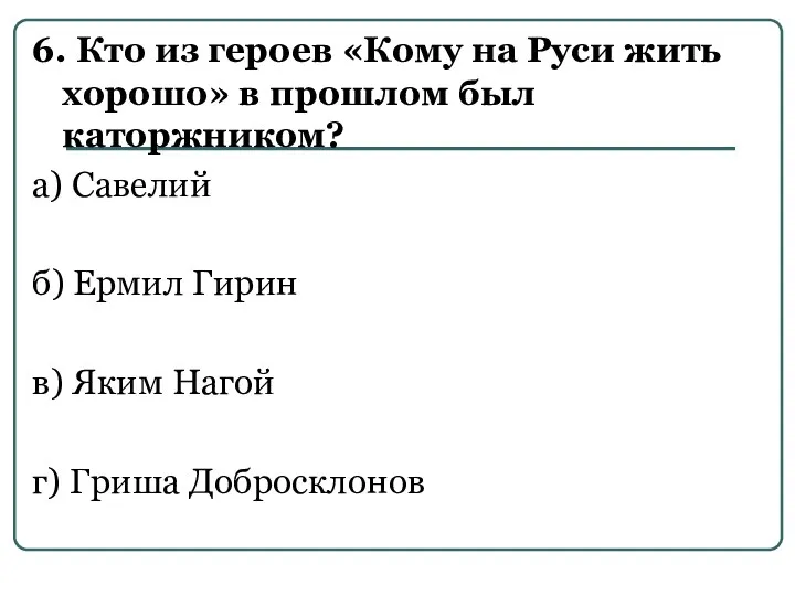 6. Кто из героев «Кому на Руси жить хорошо» в