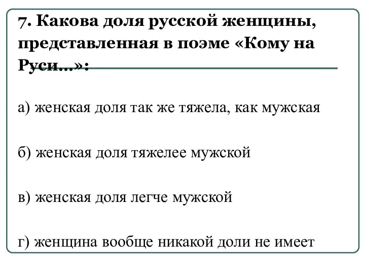 7. Какова доля русской женщины, представленная в поэме «Кому на