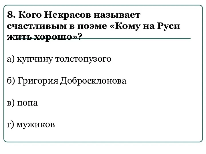 8. Кого Некрасов называет счастливым в поэме «Кому на Руси