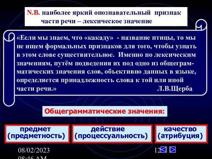 08/02/2023 08:46 AM Общеграмматические значения: предмет (предметность) действие (процессуальность) качество