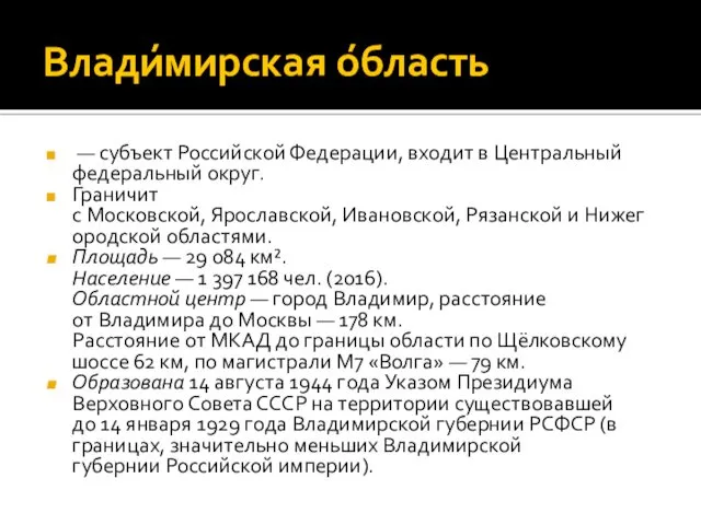 Влади́мирская о́бласть — субъект Российской Федерации, входит в Центральный федеральный