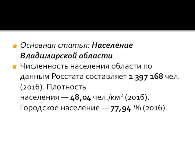 Основная статья: Население Владимирской области Численность населения области по данным Росстата составляет 1
