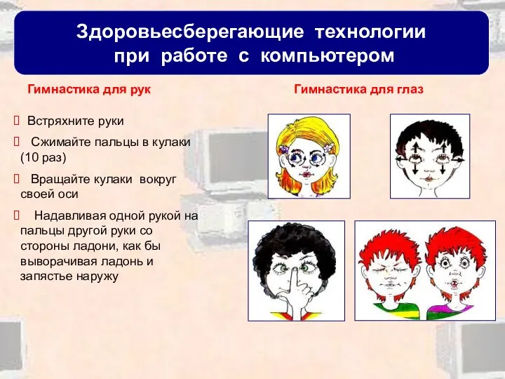 Здоровьесберегающие технологии при работе с компьютером Гимнастика для рук Гимнастика